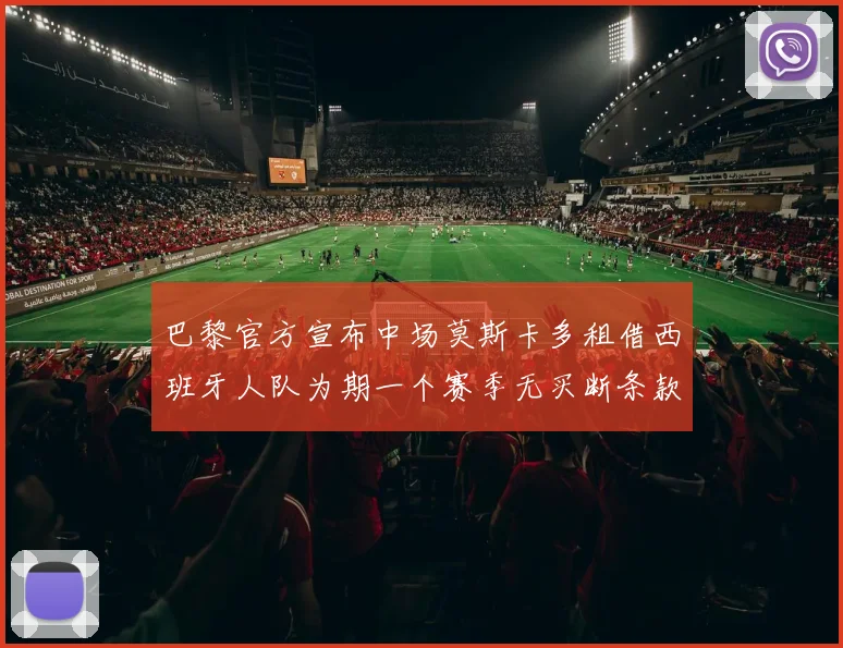 巴黎官方宣布中场莫斯卡多租借西班牙人队为期一个赛季无买断条款
