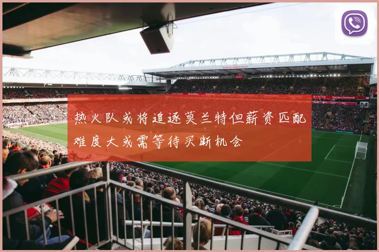 热火队或将追逐莫兰特但薪资匹配难度大或需等待买断机会