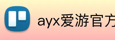 ayx爱游官方网站 logo